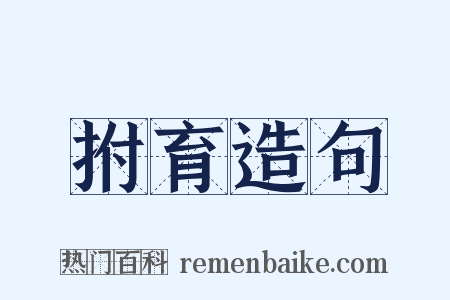 拊育造句是什么意思的图片